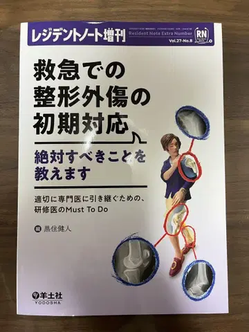 레지던트 노트 증간 [ 응급 상황에서의 정형외상 초기 대응 ]