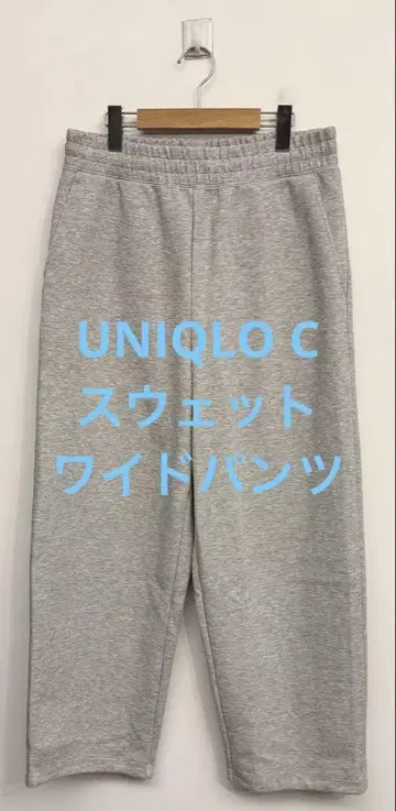 2회 착용 UNIQLO C 유니클로 스웨트 와이드 팬츠 그레이 사이즈 L