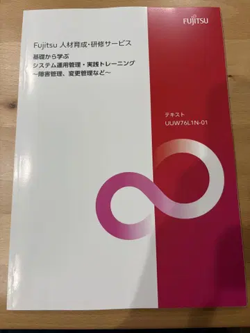 후지쯔아 시스템 운용 관리 실천 트레이닝 장애 관리, 변경 관리