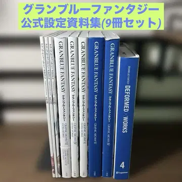 그랑블루 판타지 공식 설정 자료집 9권 세트