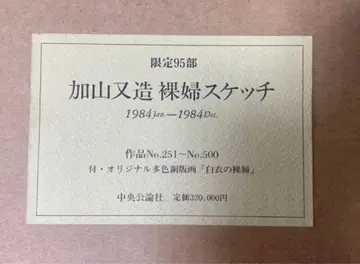 가야마 마타조 나부 스케치 판화 한정판 95부 중 제74번