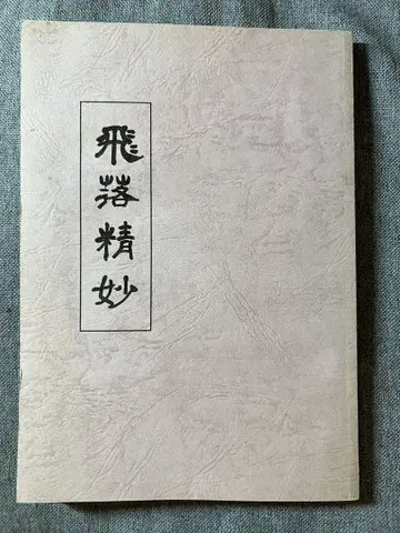 비락정묘