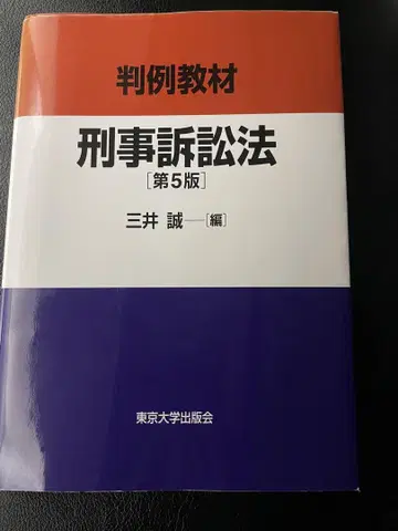 판례교재 형사소송법 미쓰이 마코토
