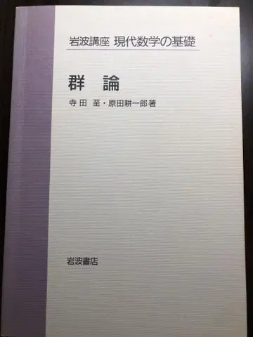 군론 테라다 이타루, 하라다 코이치로 저, 이와나미 쇼텐