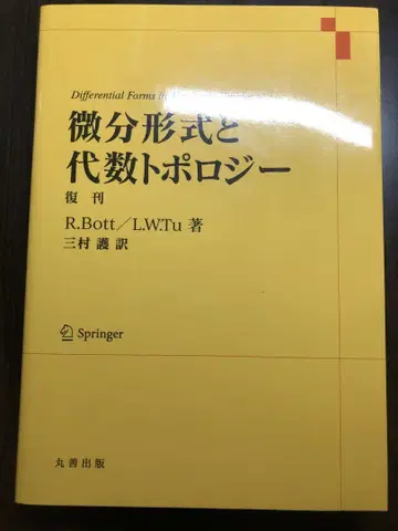 미분 형식과 대수적 위상수학