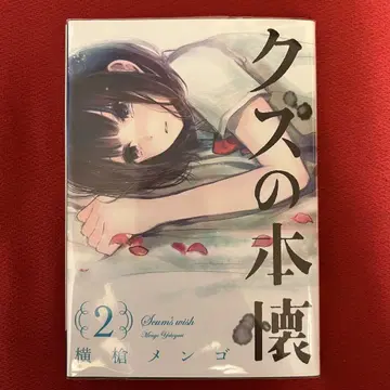 친필 사인 쓰레기의 본망 2권 멩고 요코야리