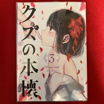 친필 사인 쓰레기의 본망 3권 요코야리 멘고