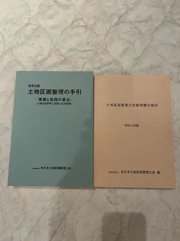 토지구획정리 지침 레이와 3년판