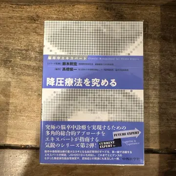 뇌졸중 전문가, 강압 요법을 파고들다