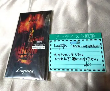 Laputa eve ~Last night for you~ 사인 포함