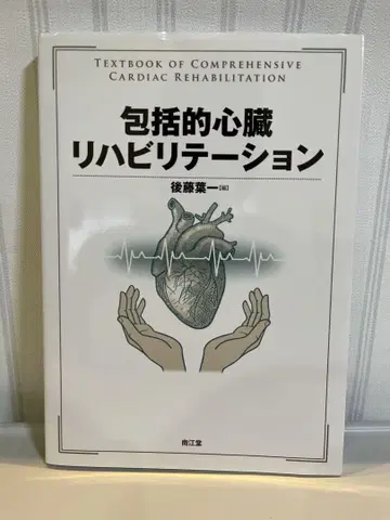 포괄적 심장 재활