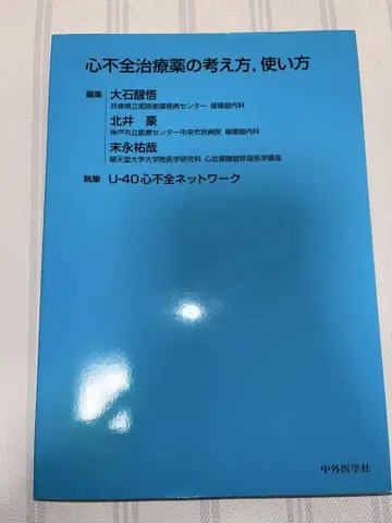 심부전 치료제의 사고방식, 사용법