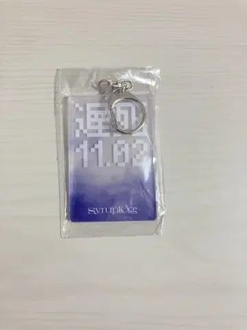 syrup16g 지연사 키링
