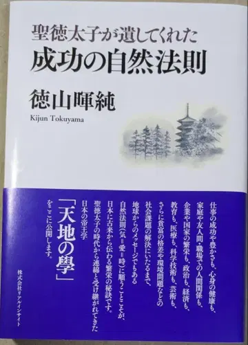 쇼토쿠 태자가 남겨준 성공의 자연법칙 도쿠야마 아키즈미 리얼 인사이트