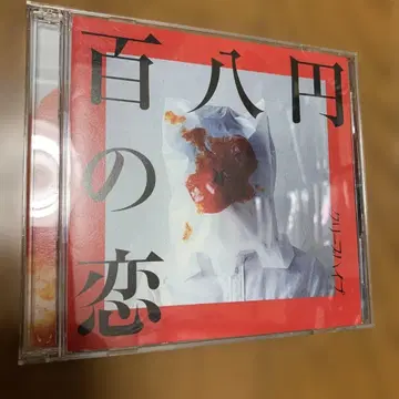 새상품급! 크리프하이프 최초 한정 DVD 포함 백팔엔의 사랑 오비 없음