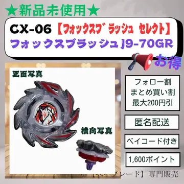 [ 본체 1식 ] CX06 폭스 러쉬 J9-70GR 레어 블레이드 X2