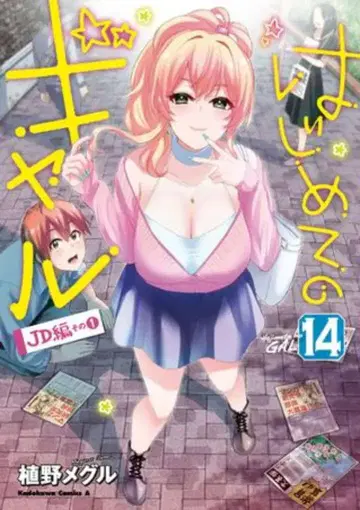 KADOKAWA 카도카와 코믹스 A 우에노 메구루 첫 갸루 14