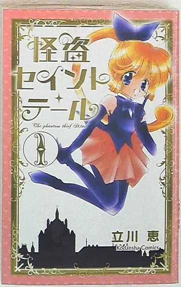 코단샤 DX KC 타치카와 메구미 괴도 세인트 테일 신장판 1