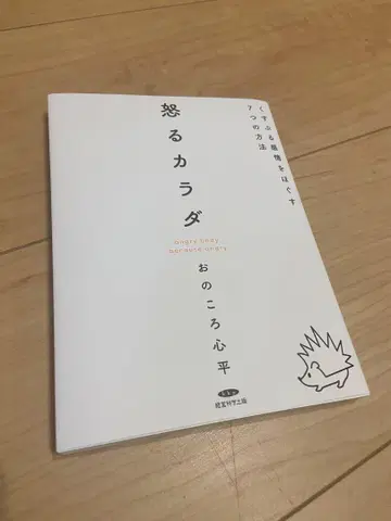 분노하는 몸, 눅눅한 감정을 푸는 7가지 방법