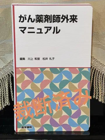 암 약사 외래 매뉴얼 [재단됨]