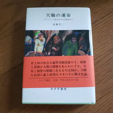 천직의 운명 : 스탈린의 밤을 살아간 예술가들