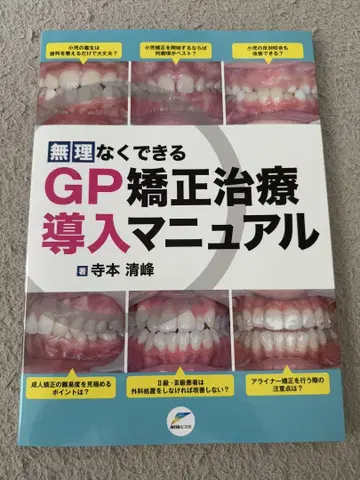 치과 무리 없이 가능한 GP 교정 치료 도입 매뉴얼