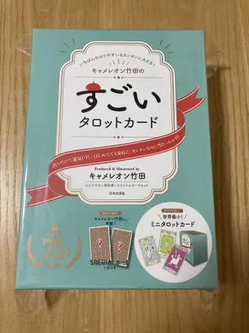 카멜레온 타케다의 굉장한 타로 카드 : 가장 알기 쉽고 간단하게 점 -