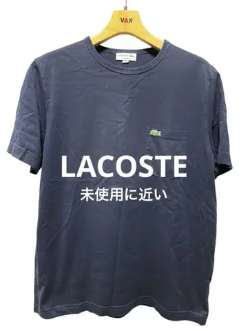 [새상품급] LACOSTE 포켓 부착 티셔츠 M 사이즈