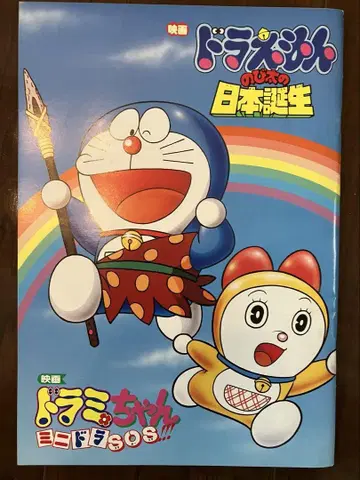 영화 팜플렛 영화 도라에몽 진구의 일본탄생 영화 도라미짱 미니도라 SOS
