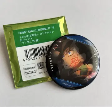 귀멸의 칼날 극장판 무한성편 이야기가 담긴 눈빛 캔뱃지 토미오카 기유