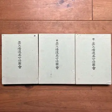 차노유 도구 치수 도회 속 속속 3권