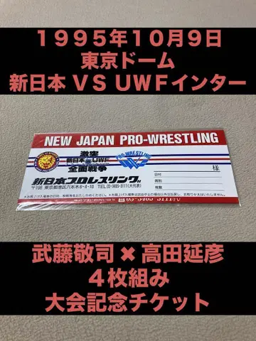 미개봉 신일본 프로레슬링 VS UWF 인터내셔널 기념 티켓 무토 타카다