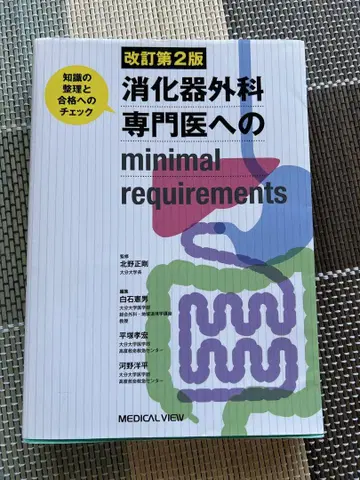 소화기 외과 전문의를 위한 minimal requirments