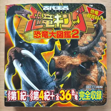 [귀중품] 고대왕자 공룡킹 공룡대도감 : 공룡초백과 2