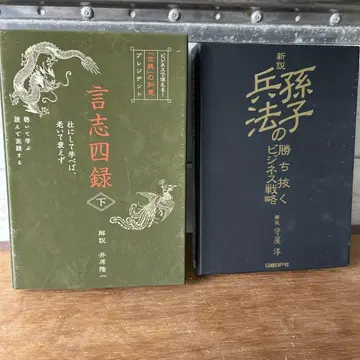 언지사록 하권과 손자병법, 승리하는 비즈니스 전략 세트