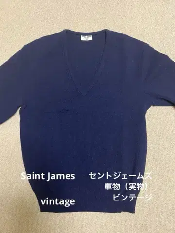 Saint James 빈티지 V 니트 (군용 물품 실물)