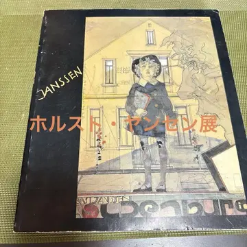 호르스트 얀센  도록 가나가와 현립 근대 미술관 1982년