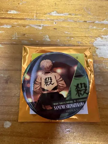 귀멸의 칼날 무한성 이야기가 있는 등 시나즈가와 사네미 캔뱃지