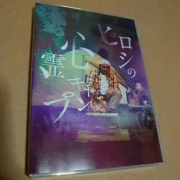 히로시의 심령 캠핑 DVD