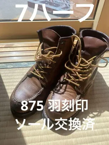 Red Wing 브라운 워크 부츠 875 날개 각인