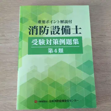 소방설비기사 수험 대책 문제집 제4류