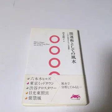 [ 희귀본 ] 개운술로서의 풍수