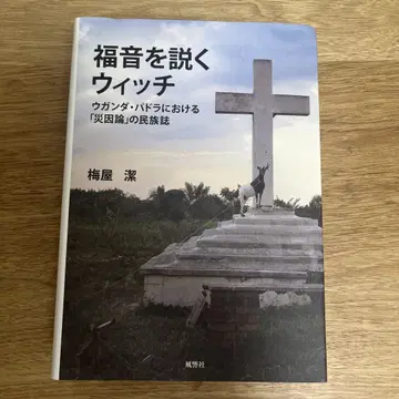 복음을 설파하는 마녀 우간다 패드라에서의 [재앙 원인론]의 민족지
