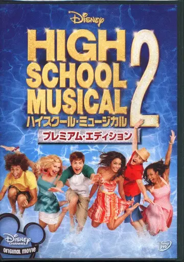 양화 DVD 하이스쿨 뮤지컬 2 프리미엄 에디션