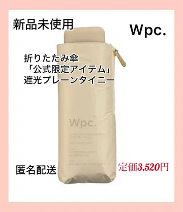[미사용 새상품] Wpc 접이식 우산 [공식 한정 아이템] 타이니 베이지