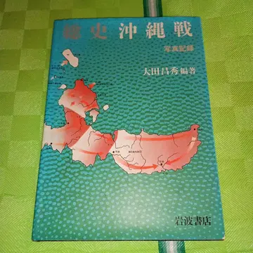 총사 오키나와전 사진 기록 오타 마사히데 편