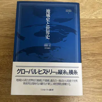 지역사와 세계사