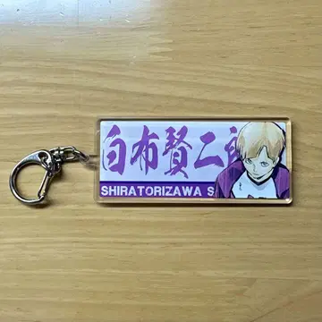 하이큐 전시회 시라부 아크릴 키링