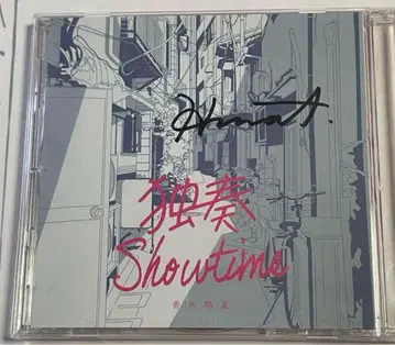 아오키 하루나 [ 독주 Showtime ] 친필 사인 CD