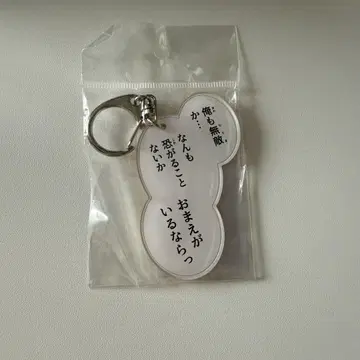 후르츠 바스켓 명대사 키링 소마 쿄우
